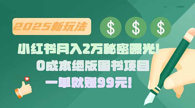 小红书月入2万秘密曝光！绝版图书项目，一单就赚99元！-轻创终点站