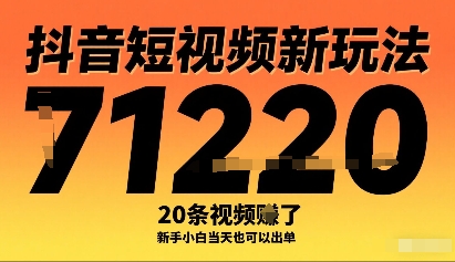 抖音短视频新玩法，20条视频挣了1w+，新手小白当天也可以出单-轻创终点站