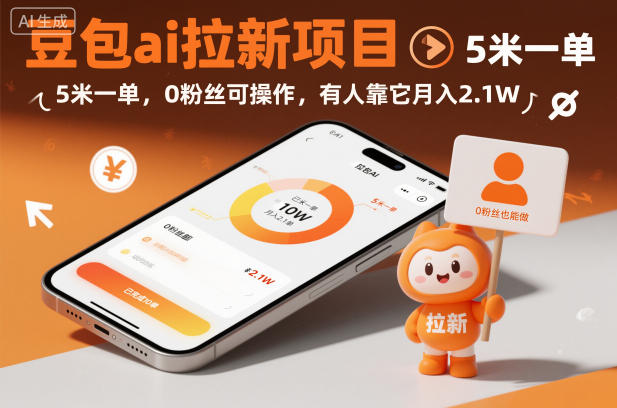 豆包ai拉新项目,5米一单,0粉丝可操作,有人靠它月入2.1W-轻创终点站