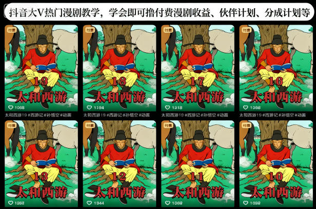 抖音大V热门漫剧教学，学会即可撸付费漫剧收益、伙伴计划、分成计划等-轻创终点站