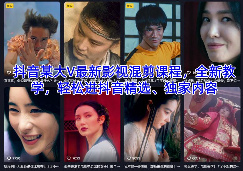 抖音某大V最新影视混剪课程，全新教学，轻松进抖音精选、独家内容-轻创终点站