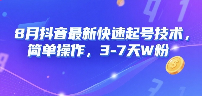 8月抖音最新快速起号技术，简单操作，3-7天1W粉-轻创终点站