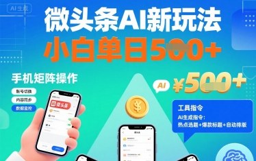 微头条AI新玩法，小白单日5张+，手机可矩阵操作【附工具指令】-轻创终点站
