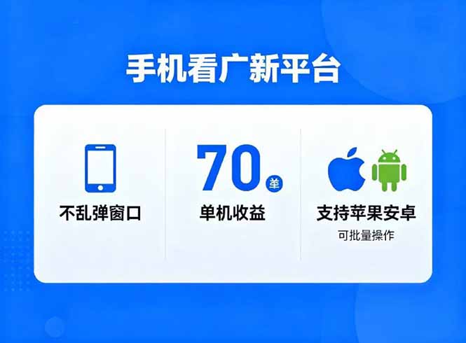 看广新平台,不乱弹窗口,单机做到了70加,支持苹果和安卓可批量,做到了日入1万+-轻创终点站