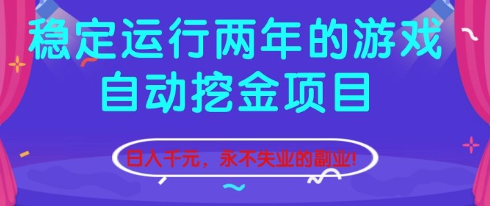 稳定运行两年的游戏自动挖金项目,日入1k+,永不失业的副业【揭秘】-轻创终点站
