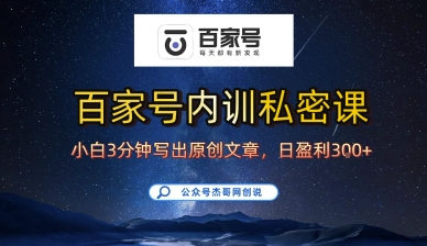 百家号正确的写作的方式，小白也可以轻松写出原创文章，10分钟学会，新手也能日更爆文日入3张-轻创终点站