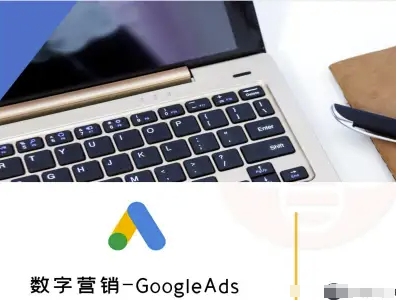 数字营销-GoogleAds-外贸跨境电商教程-轻创终点站