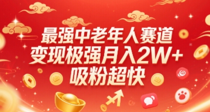 最强中老年人赛道，变现极强，吸粉超快，0门槛-轻创终点站