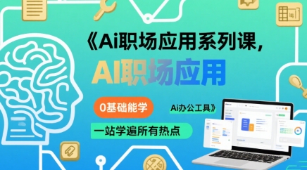 Ai职场应用系列课，0基础能学，一站学遍所有热点Ai办公工具-轻创终点站