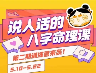 说人话的八字命理课程，简单易学，小白轻松学习并且掌握扎实的八字基础-轻创终点站