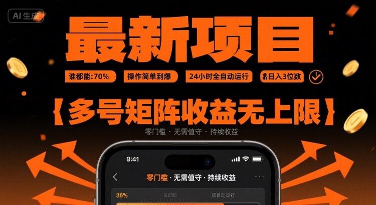 最新挂G项目：谁都能做，操作简单到爆，24 小时全自动运行，日入3位数，多号矩阵收益无上限【揭秘】-轻创终点站