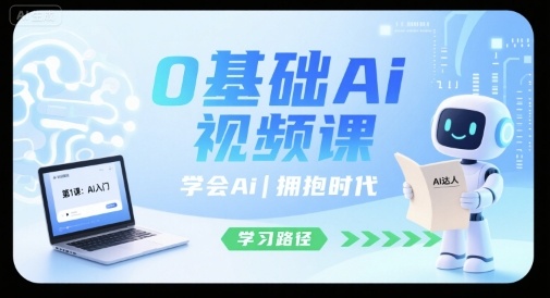 0基础Ai视频课，学会Ai，拥抱时代-轻创终点站