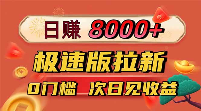 日入8400！极速版拉新，一单12块！零门槛次日见收益-轻创终点站