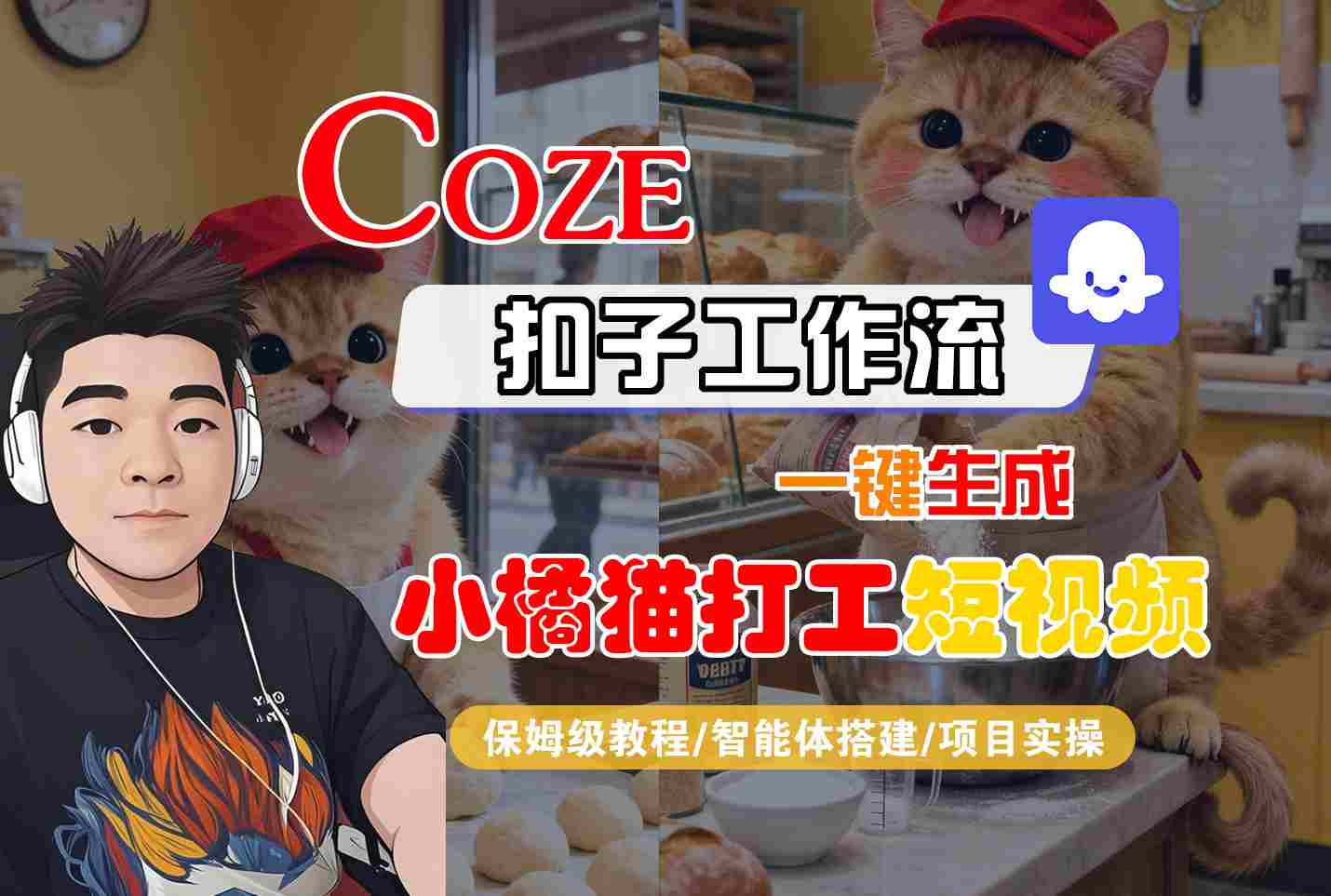 Coze扣子智能体工作流一键生成“小橘猫打工“短视频,全流程保姆级教学-轻创终点站