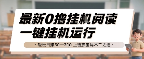 最新0撸挂G阅读，无需任何操作，一键挂机运行 轻松日入50—3张，上班族宝妈不二之选【揭秘】-轻创终点站
