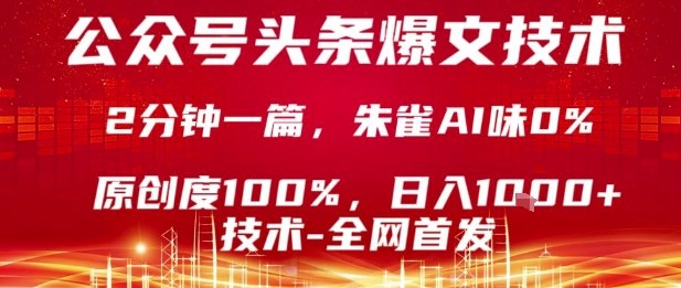 公众号头条号爆文技术，2分钟一篇，原创度100%，朱雀AI味0%，复制粘贴，日入1k【揭秘】-轻创终点站