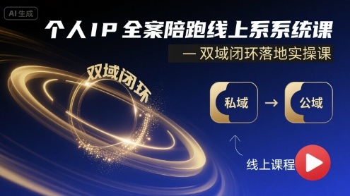 个人IP全案陪跑线上系统课-双域闭环落地实操课-轻创终点站