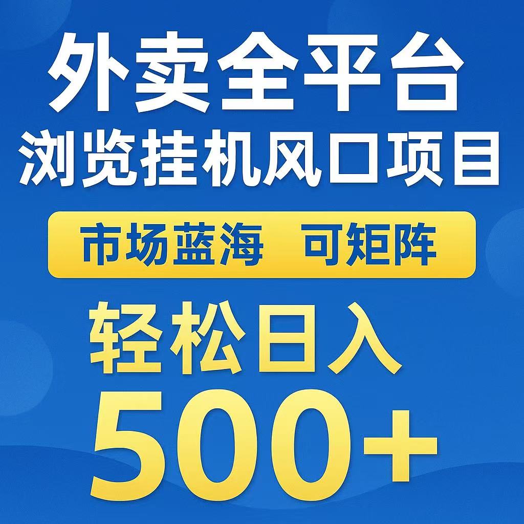 外卖浏览全自动掘金挂机项目 可矩阵操作 轻松日入500+-轻创终点站