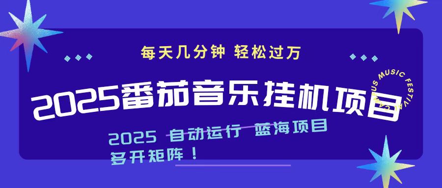 2025最新挂机番茄音乐项目，每天几分钟，日入1000＋-轻创终点站