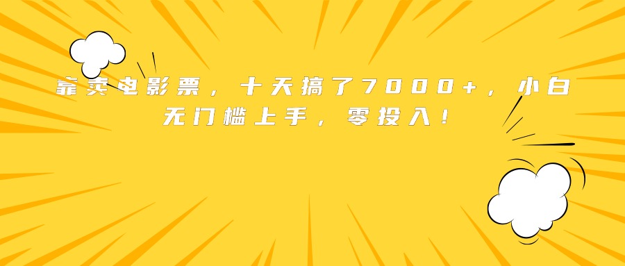 靠卖电影票，十天搞了7000+，小白无门槛上手，零投入！-轻创终点站