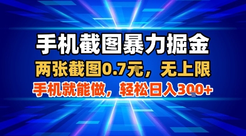 手机截图暴力掘金，两张截图0.7米，一部手机就能做，轻松日入3张+【揭秘】-轻创终点站