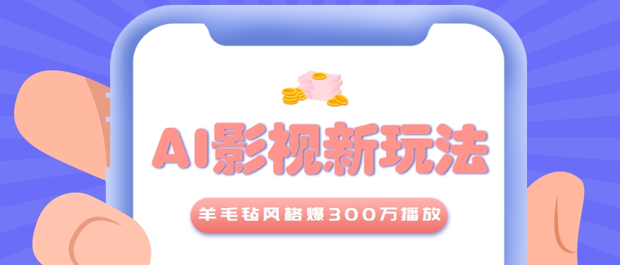 利用AI把经典影视换成羊毛毡风格，爆了300万播放，详细教程+提示词-轻创终点站