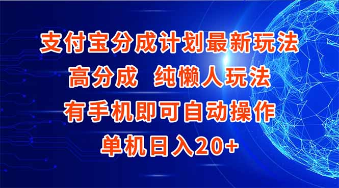 支付宝分成计划最新玩法，高成分 纯懒人玩法，有手机即可操作 单机日入20+-轻创终点站
