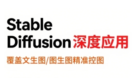 StableDiffusion深度应用，覆盖文生图-图生图精准控图，从文生图到视频全流程，AiGC系列教程-轻创终点站