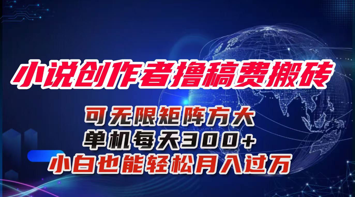 小说创作者撸稿费搬砖玩法，单机每天300+小白也能轻松月入过万的保姆级...-轻创终点站