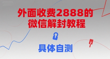外面收费2888的微信解封教程，具体自测-轻创终点站