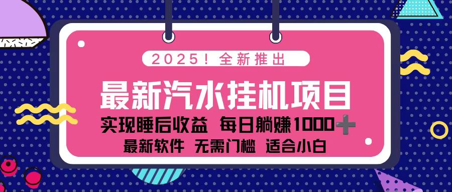 2025最新汽水音乐挂机项目 每天几分钟 轻松上w-轻创终点站