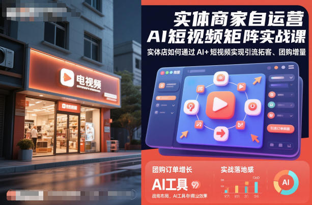实体商家自运营AI短视频矩阵实战课，实体店如何通过AI+短视频实现引流拓客、团购增量-轻创终点站