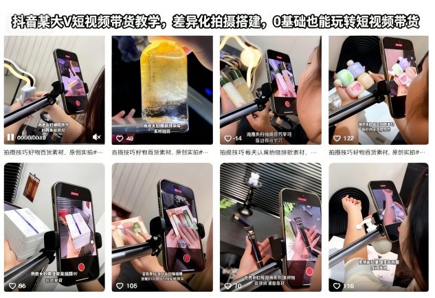 抖音某大V短视频带货教学，差异化拍摄搭建，0基础也能玩转短视频带货-轻创终点站