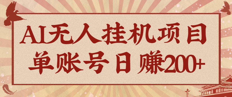 AI无人挂机项目,一个可持续自动化变现收益的玩法,单账号日多赚200+-轻创终点站