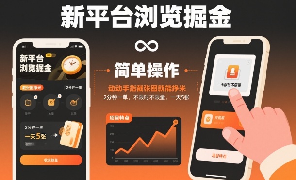 新平台浏览掘金，动动手指截张图就能挣米，2分钟一单，不限时不限量，一天5张【揭秘】-轻创终点站