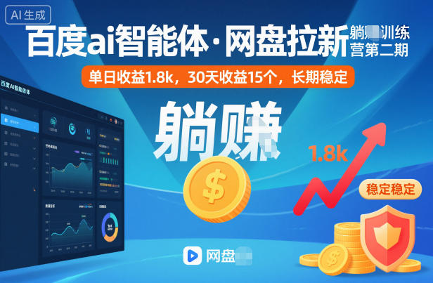 百度ai智能体·网盘拉新躺賺训练营第二期：单日收益1.8k，30天收益15个，长期稳定-轻创终点站