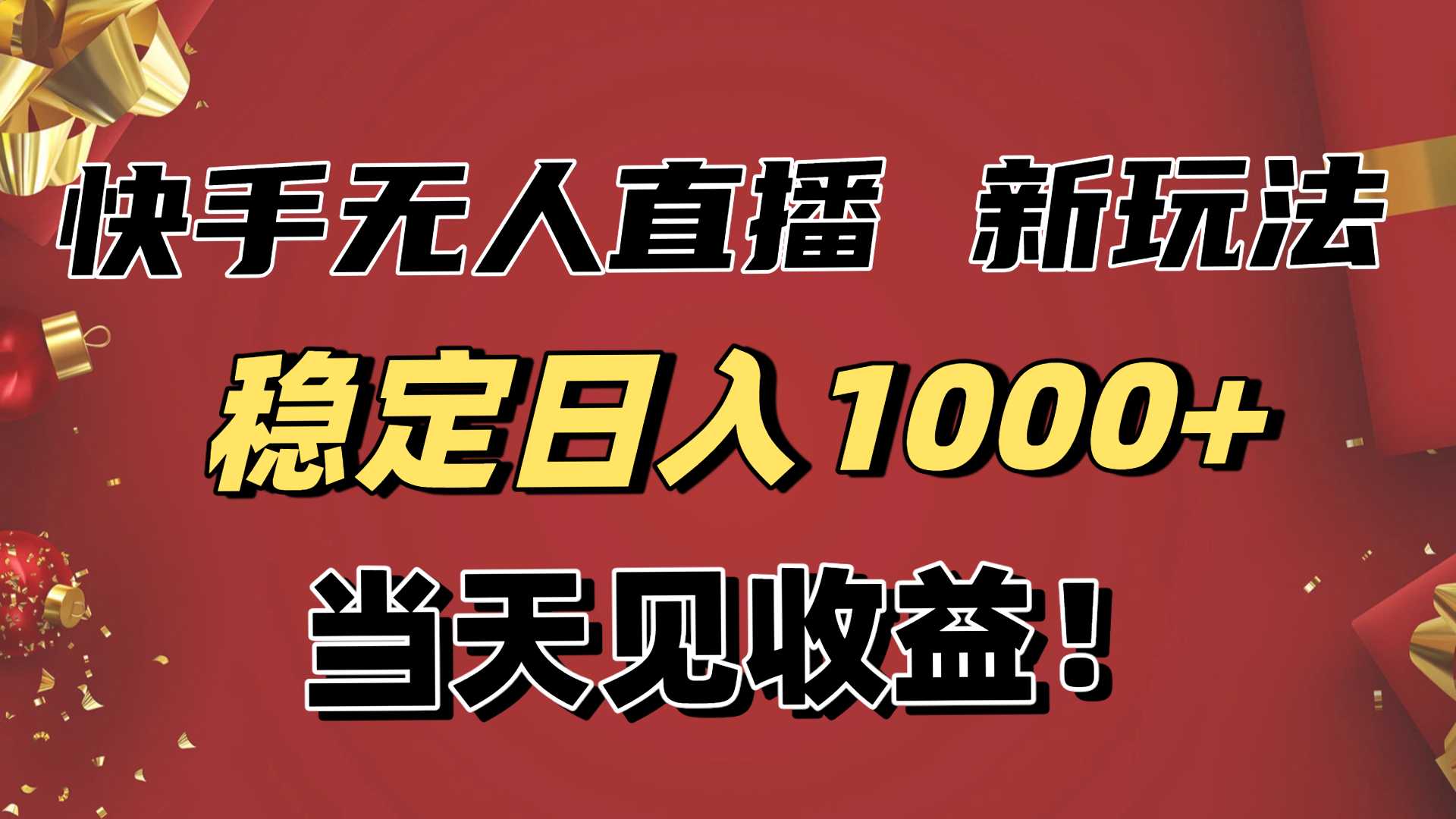 稳定日入1000+！快手无人直播带货新玩法，当天见收益！小白轻松躺赚-轻创终点站
