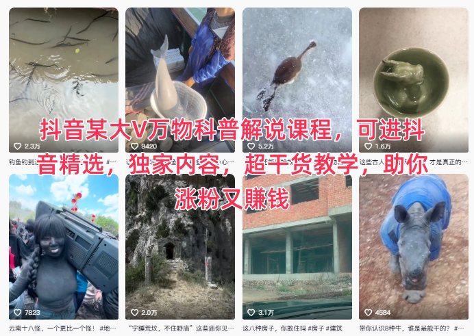 抖音某大V万物科普解说课程，可进抖音精选，独家内容，超干货教学，助你涨粉又賺钱-轻创终点站