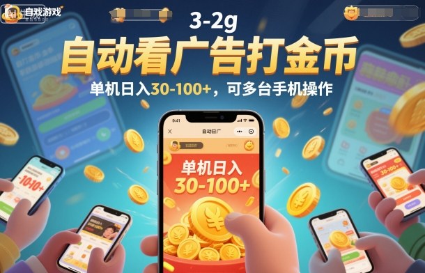 自动看广告打金币，单机日入30-100+，可多台手机操作【揭秘】-轻创终点站