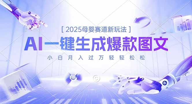 2025母婴赛道新玩法，AI一键生成爆款图文，小白月入过万轻轻松松-轻创终点站