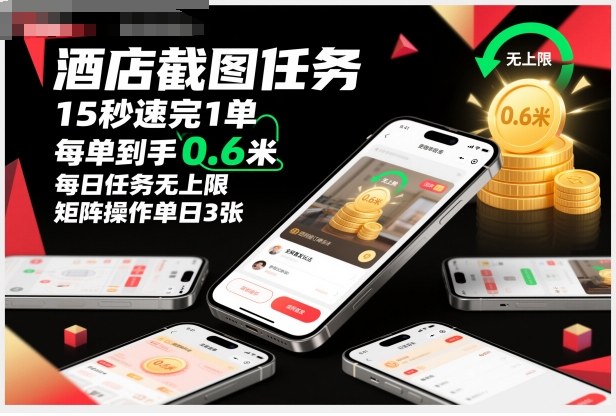 酒店截图任务，15秒速完1单，每单到手0.6米，每日任务无上限，全网首发玩法，矩阵操作单日3张【揭秘】-轻创终点站