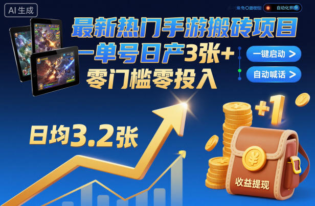 最新热门手游搬砖项目，一键自动化挂G，单号日产3张+，零门槛零投入【揭秘】-轻创终点站