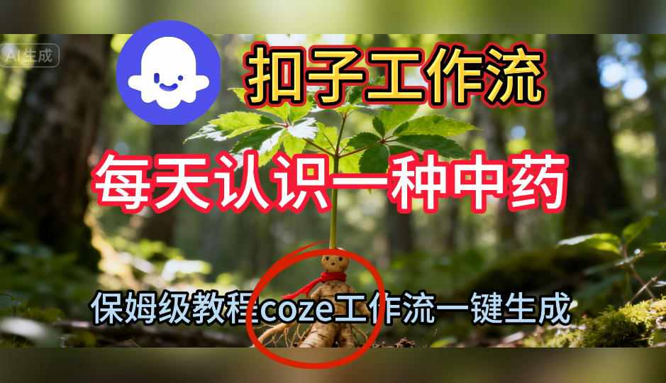 Coze扣子工作流一键生成每天认识一种中药短视频，保姆级搭建教学-轻创终点站