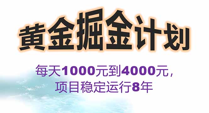 2025年最暴力项目“黄金对冲掘金计划”，每日实际收益1K-4K。分公司月…-轻创终点站