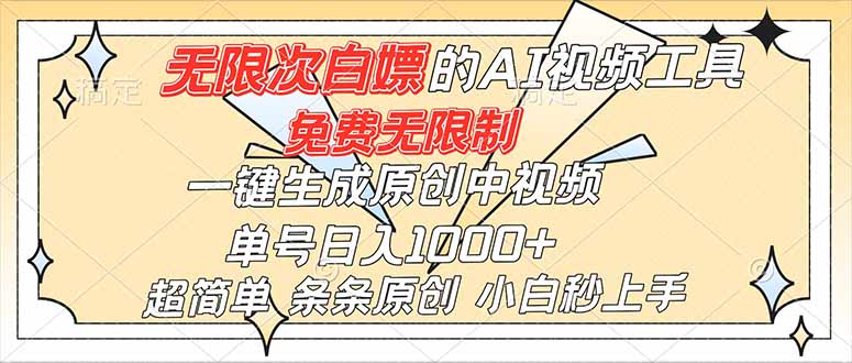 超强大的AI工具，免费无限制，一键生成原创中视频，单号日入1000+，小白秒上手-轻创终点站