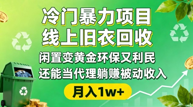 冷门暴力项目，线上旧衣回收，闲置变黄金环保又利民，还能当代理躺賺被动收入，变现+精准引流全流程-轻创终点站