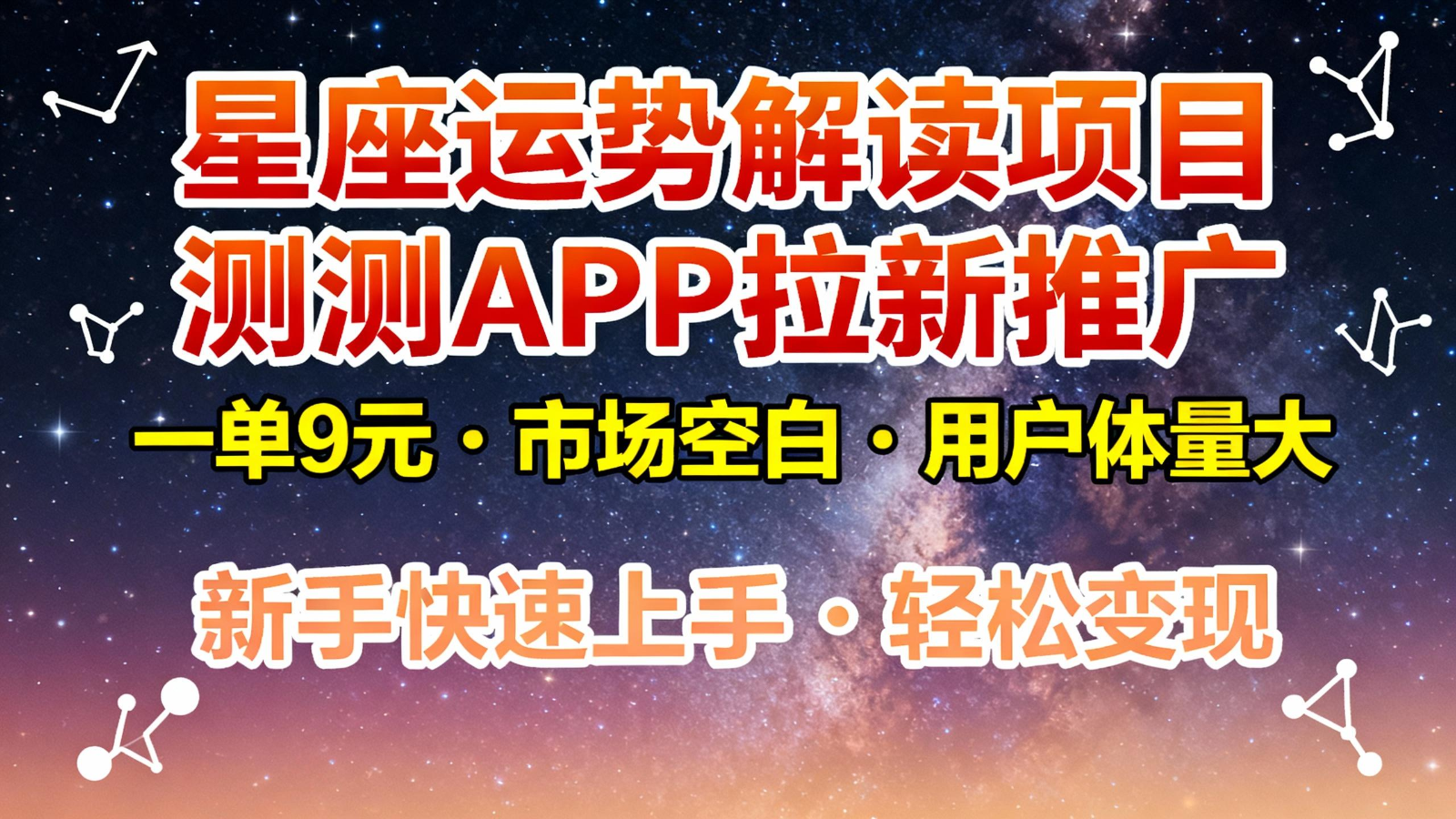 星座运势解读项目，测测APP拉新推广，9元/单，市场空白，用户体量大，新手也能快速…-轻创终点站