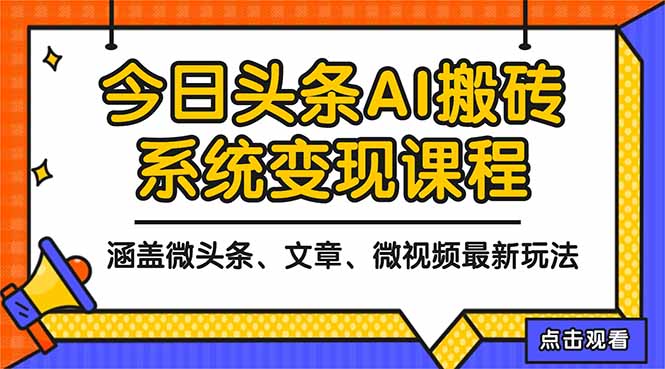 2025今日头条最新AI玩法教程，涵盖微头条、文章、微视频三种变现玩法，…-轻创终点站