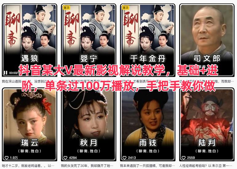 抖音某大V最新影视解说教学，基础+进阶，单条过100万播放，手把手教你做-轻创终点站