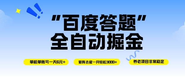 百度答题全自动掘金，单机单号一天轻松6米，矩阵去做单月稳定3k+，操作简单无脑去跑【揭秘】-轻创终点站